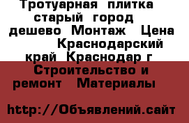 Тротуарная  плитка  “старый  город“   дешево. Монтаж › Цена ­ 400 - Краснодарский край, Краснодар г. Строительство и ремонт » Материалы   